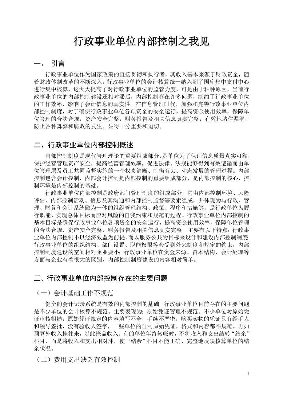 专升本会计学毕业论文-行政事业单位内部控制之我见.doc_第5页