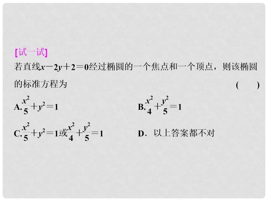 高考数学一轮复习 第八章第五节 椭圆 文 湘教版_第5页