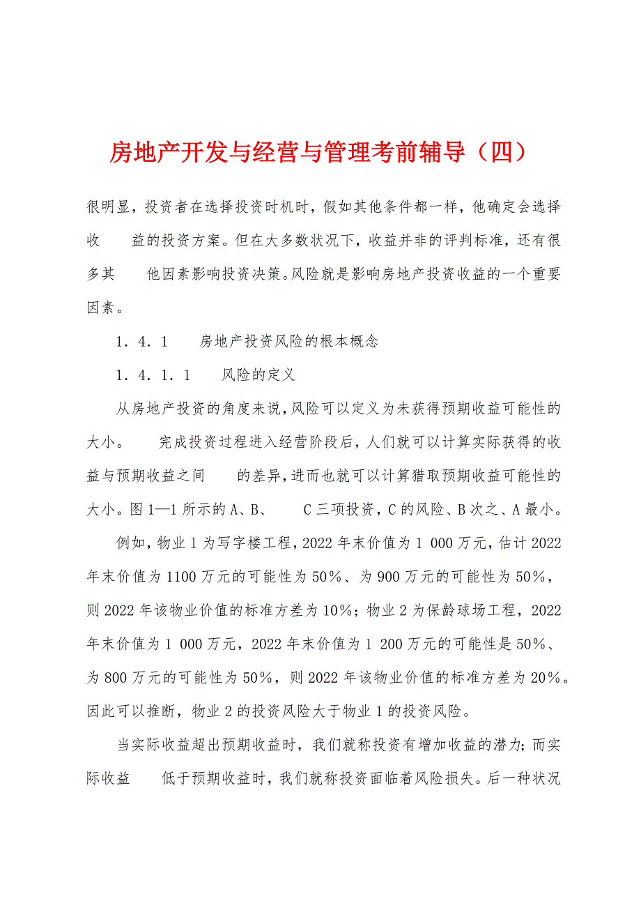 房地产开发与经营与管理考前辅导(四).docx_第1页