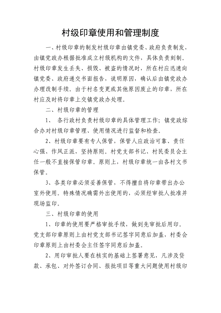 村级印章使用和管理制度_第1页