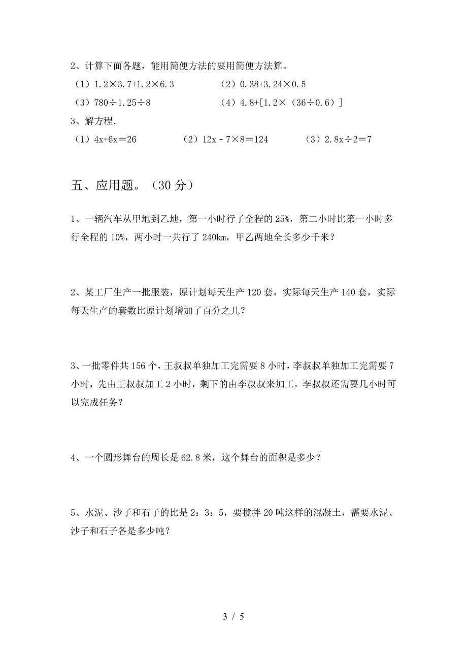 2021年部编版六年级数学下册二单元考试卷(全面).doc_第3页