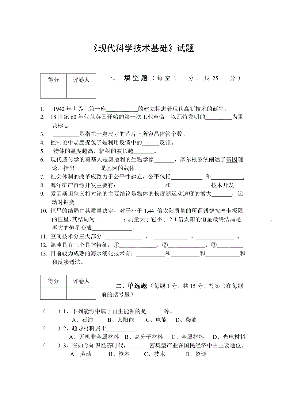 现代科学技术基础A卷及答案_第1页