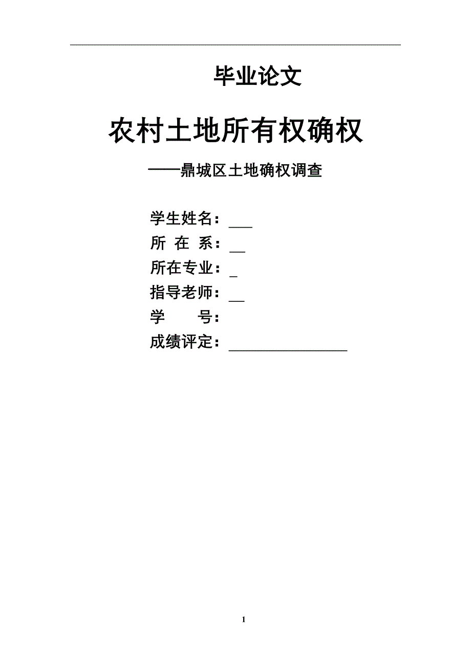 农村土地所有权确权毕业论文.doc_第1页