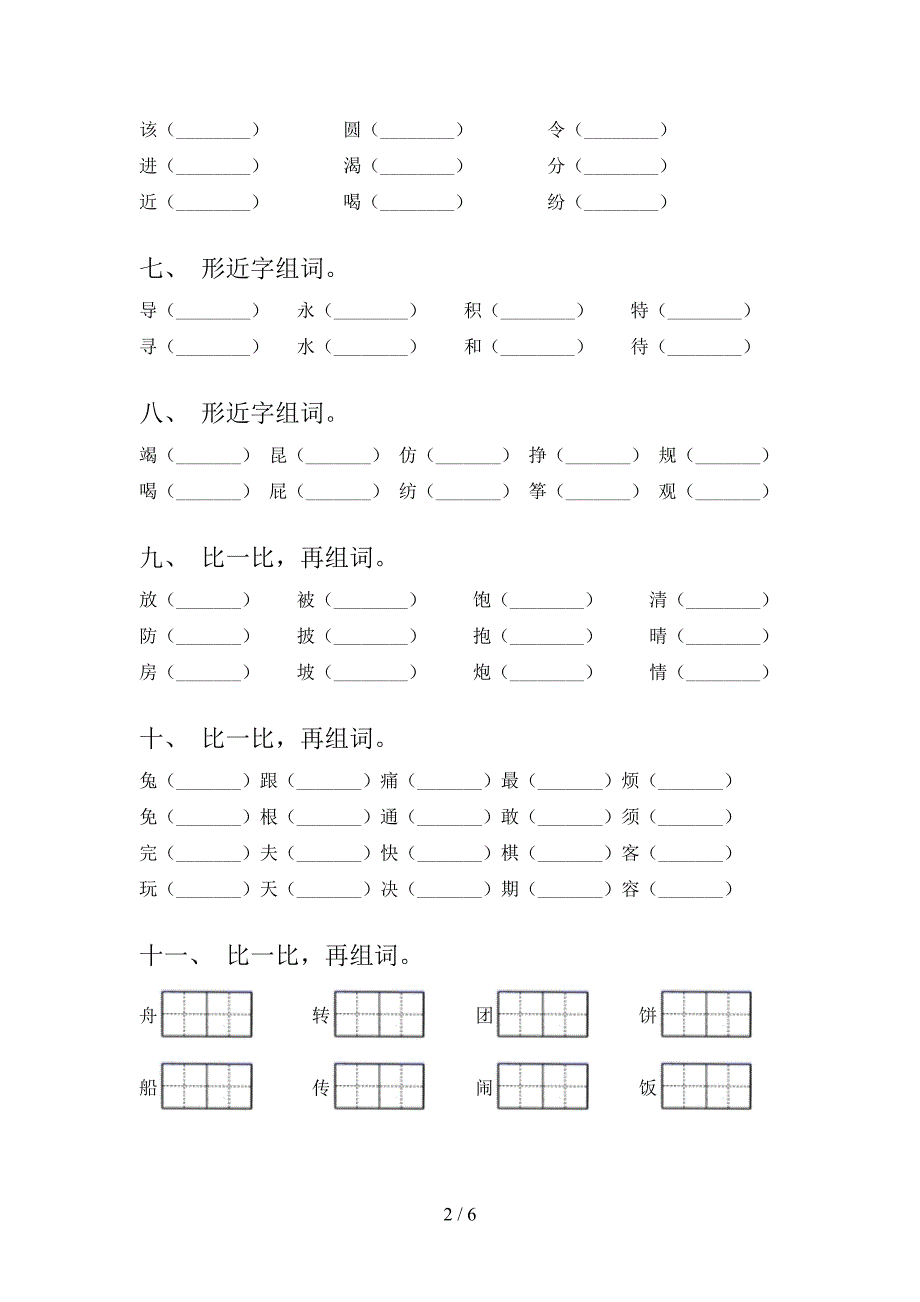 二年级冀教版语文上册形近字专项过关题_第2页