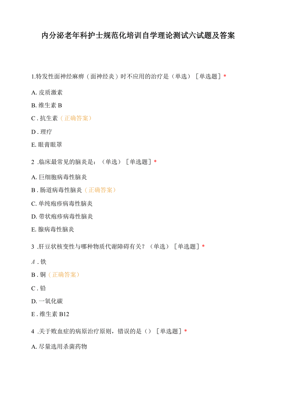 内分泌老年科护士规范化培训自学理论测试六试题及答案_第1页