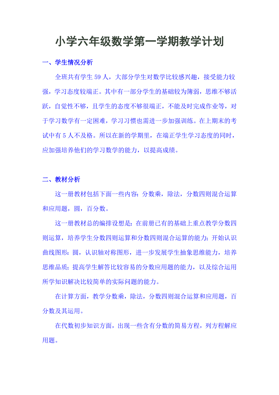 小学六年级数学第一学期教学计划_第1页