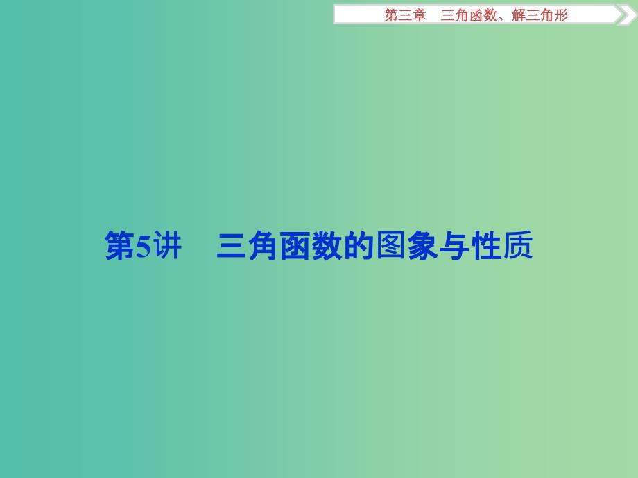 高考数学一轮复习第3章三角函数解三角形第5讲三角函数的图象与性质课件理北师大版.ppt_第1页