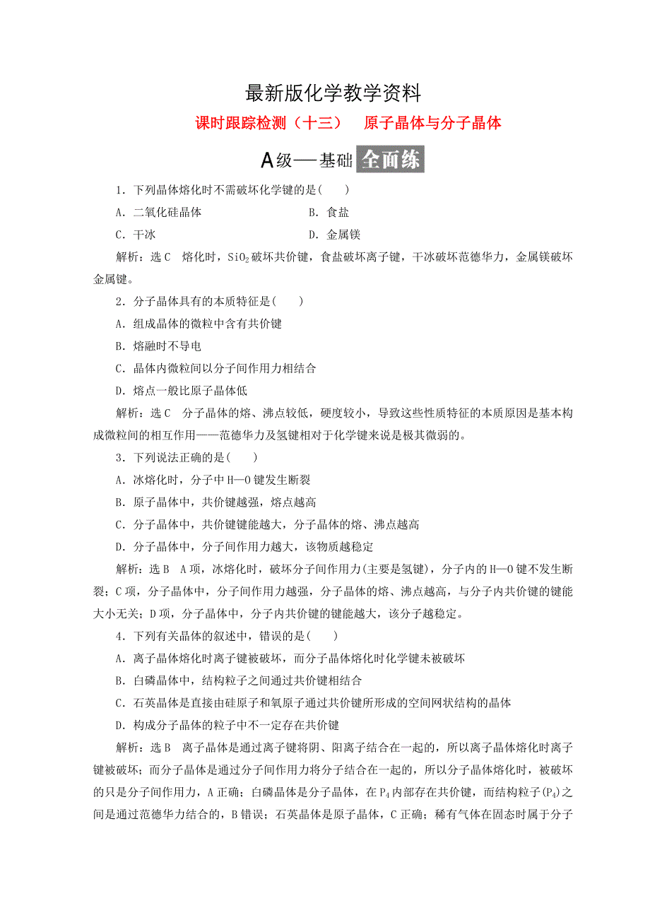 【最新】高中化学课时跟踪检测十三原子晶体与分子晶体鲁科版选修3_第1页