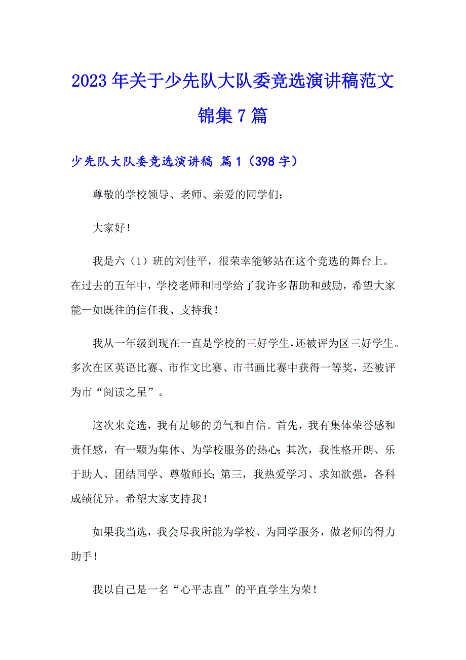 2023年关于少先队大队委竞选演讲稿范文锦集7篇_第1页