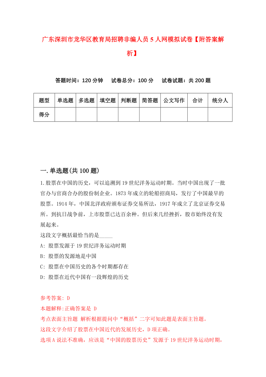 广东深圳市龙华区教育局招聘非编人员5人网模拟试卷【附答案解析】（第3卷）_第1页