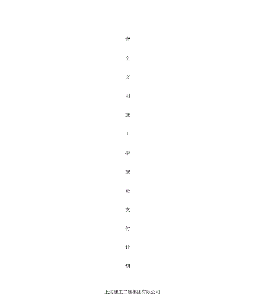 安全文明施工措施费支付计划_第1页