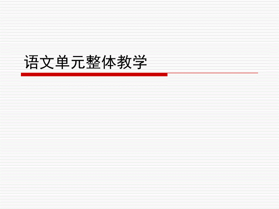 小学语文单元整体教学_第1页