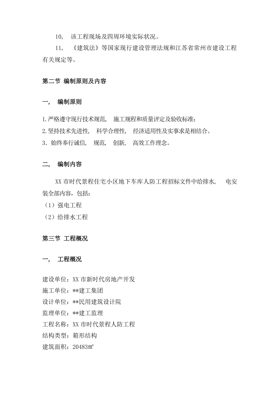 小区地下室人防安装施工组织设计_第4页