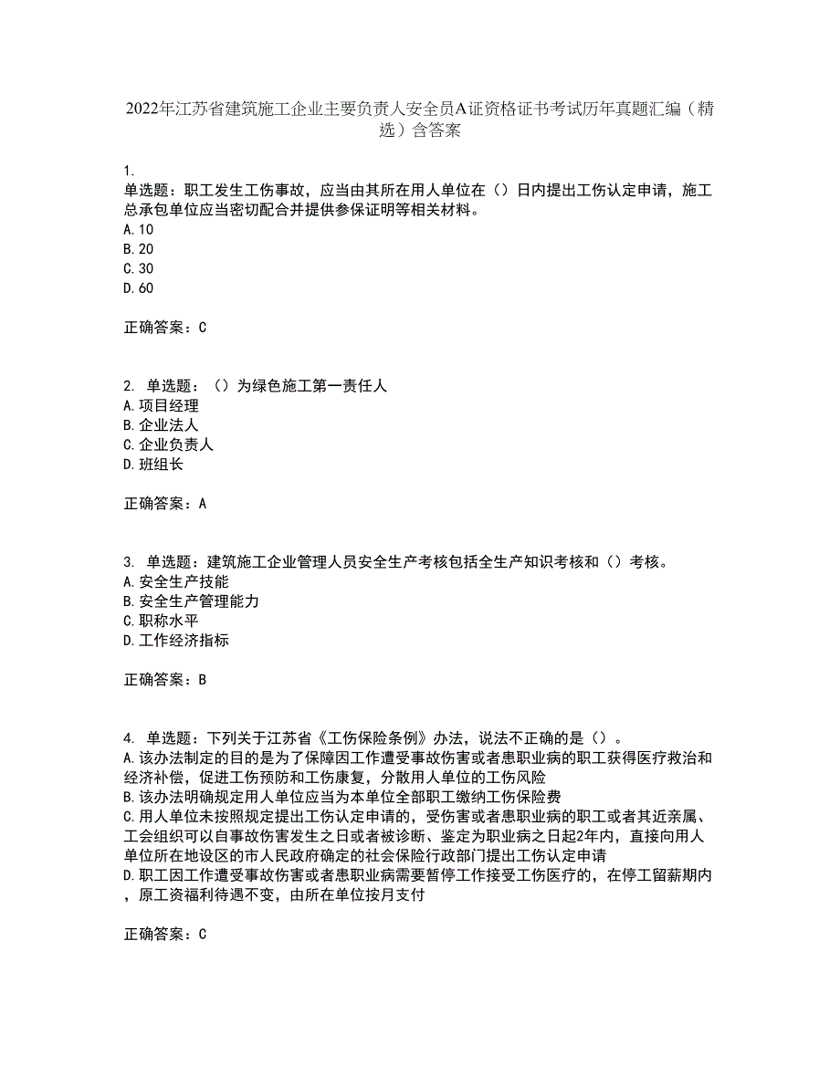 2022年江苏省建筑施工企业主要负责人安全员A证资格证书考试历年真题汇编（精选）含答案12_第1页