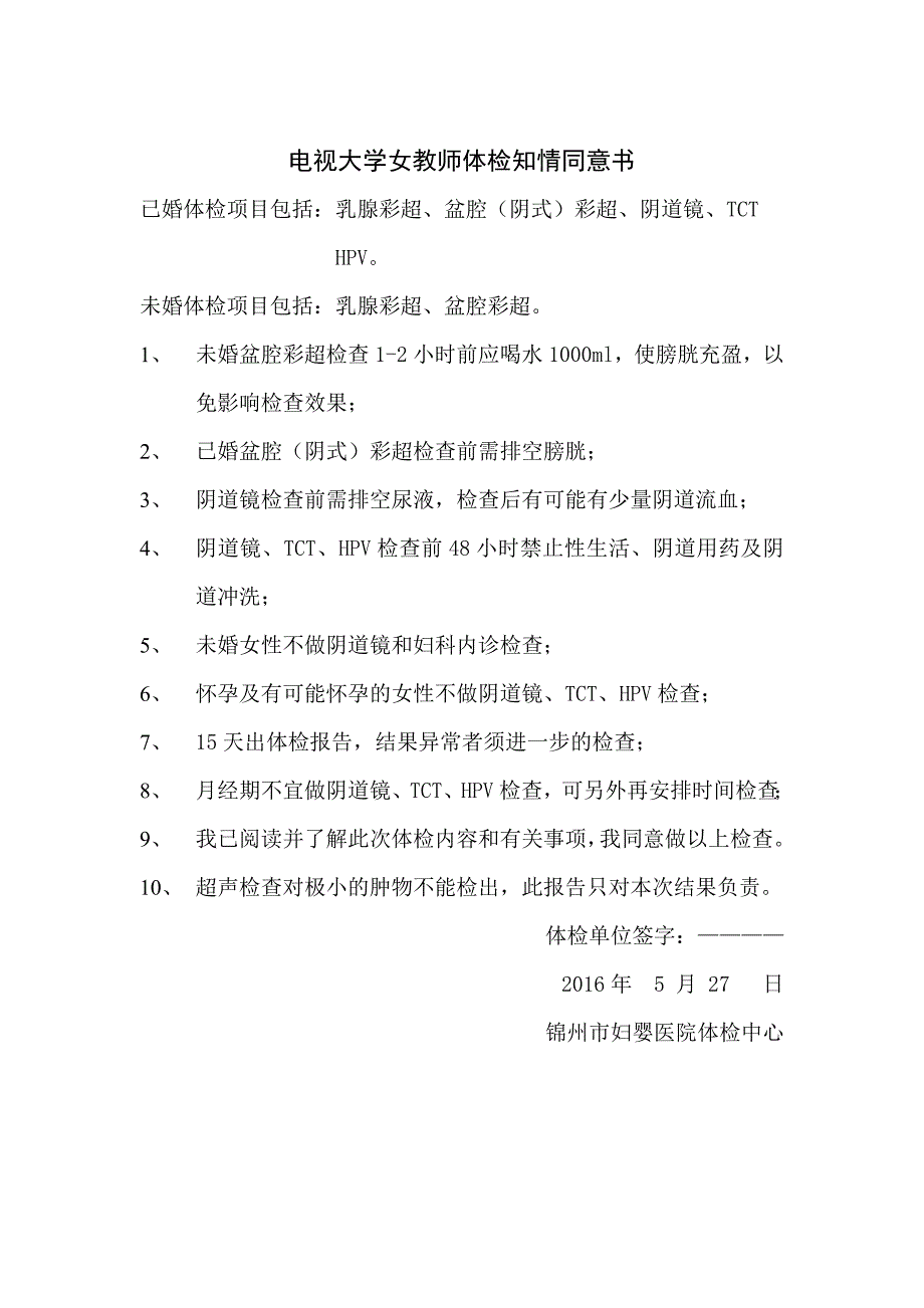 体检知情同意书(电大)_第1页