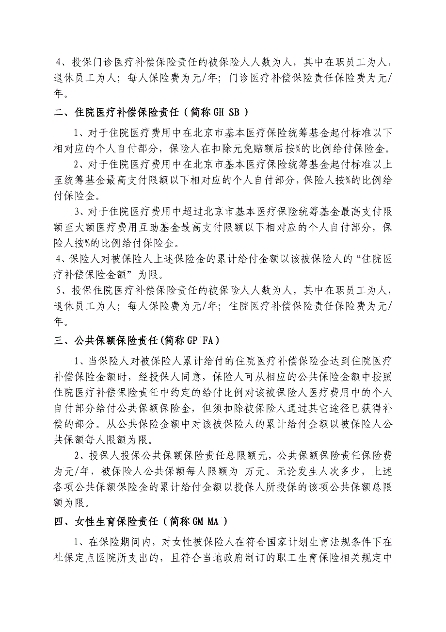 中荷人寿附加团体综合医疗保险A款特别约定XXXX模板_第2页