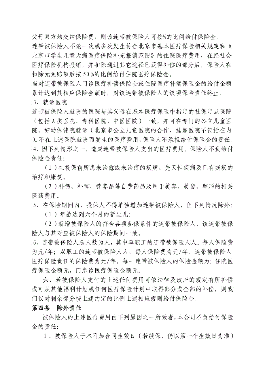 中荷人寿附加团体综合医疗保险A款特别约定XXXX模板_第4页