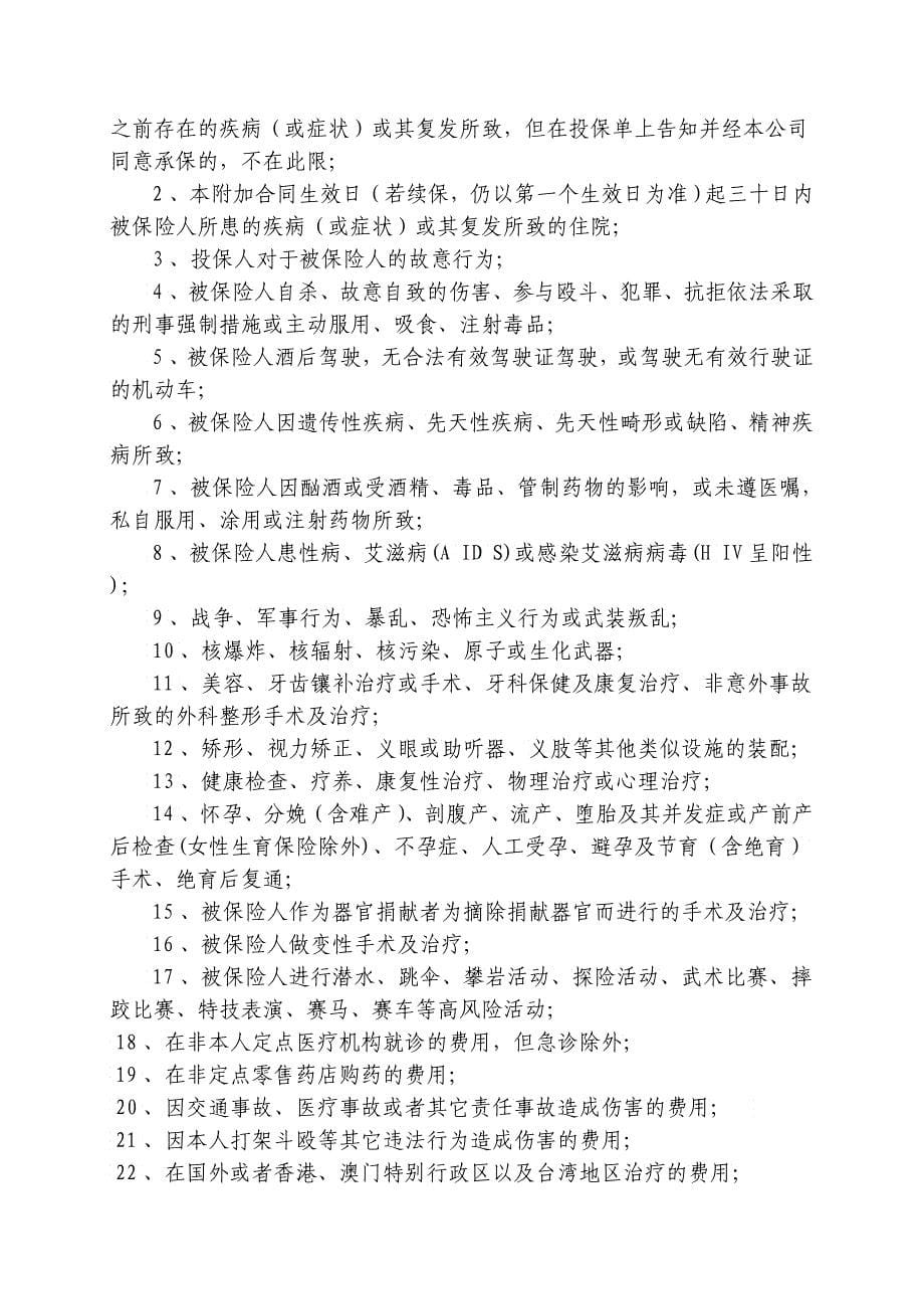 中荷人寿附加团体综合医疗保险A款特别约定XXXX模板_第5页