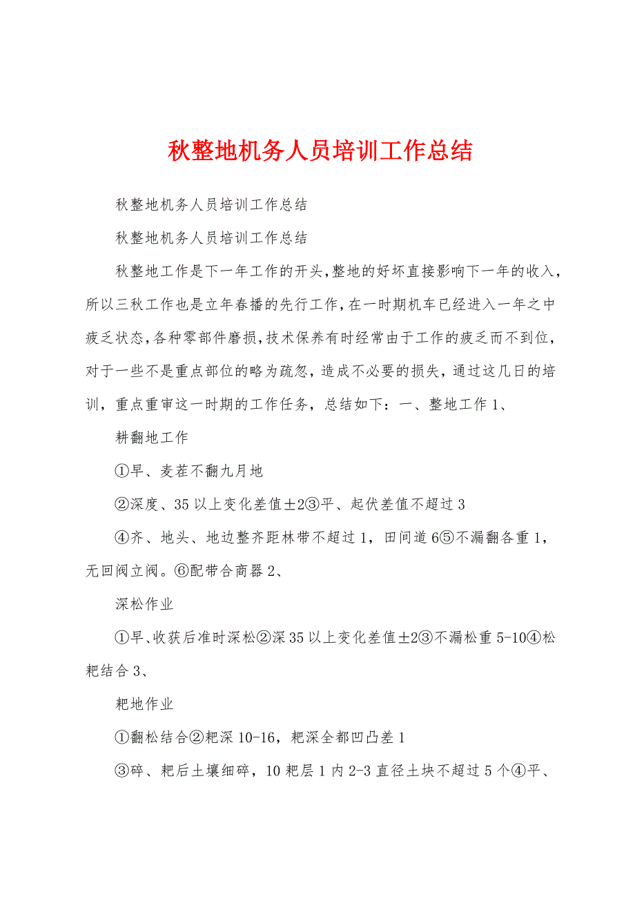 秋整地机务人员培训工作总结.docx_第1页