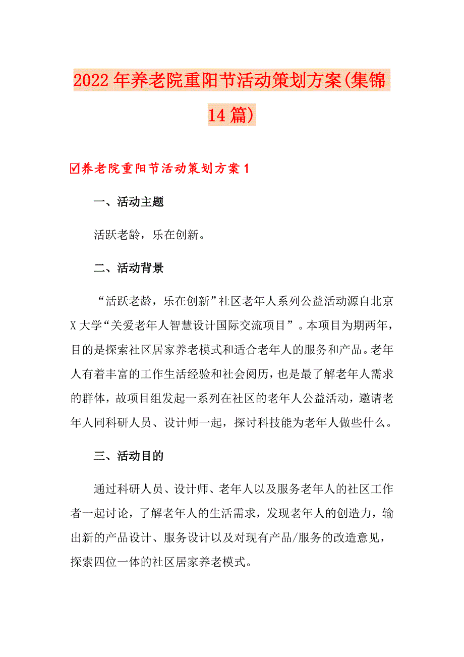 2022年养老院重阳节活动策划方案(集锦14篇)_第1页