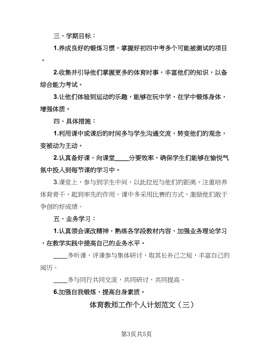 体育教师工作个人计划范文（三篇）.doc_第3页