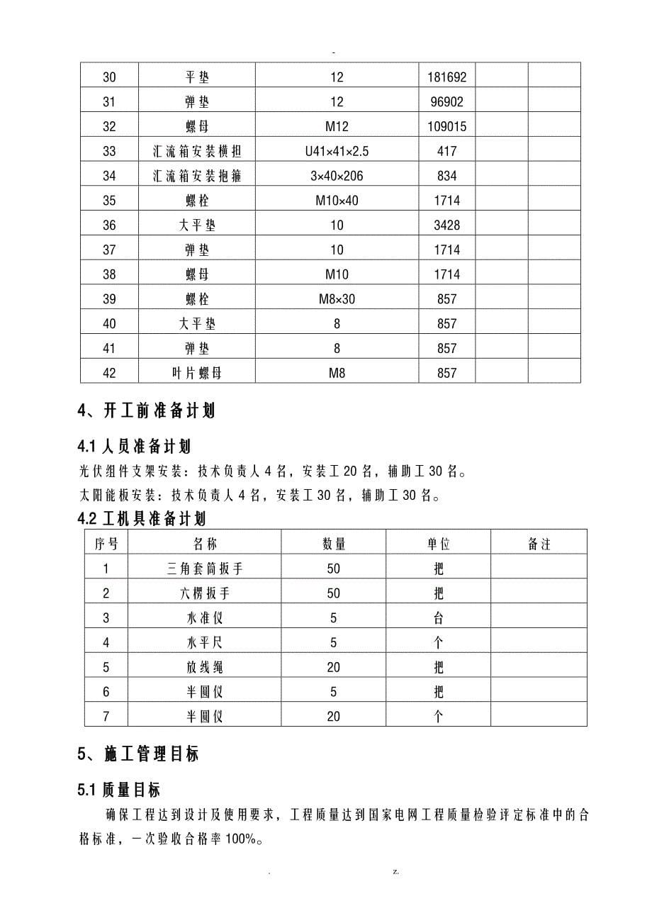 光伏组件支架及太阳能板安装施工组织设计与对策_第5页