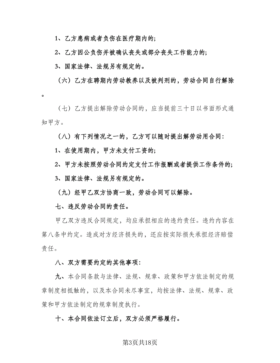 学校临时工劳动合同电子版（8篇）_第3页