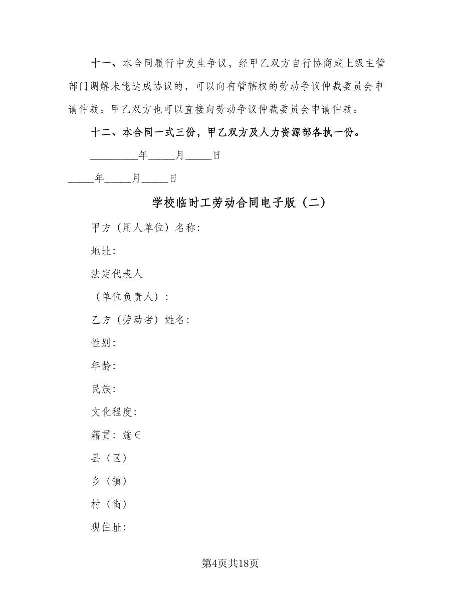 学校临时工劳动合同电子版（8篇）_第4页