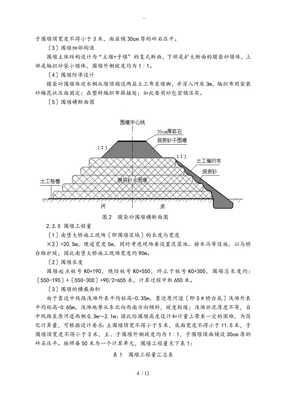 膜袋砂围堰在浅滩施工项目中地设计与指导应用_第4页