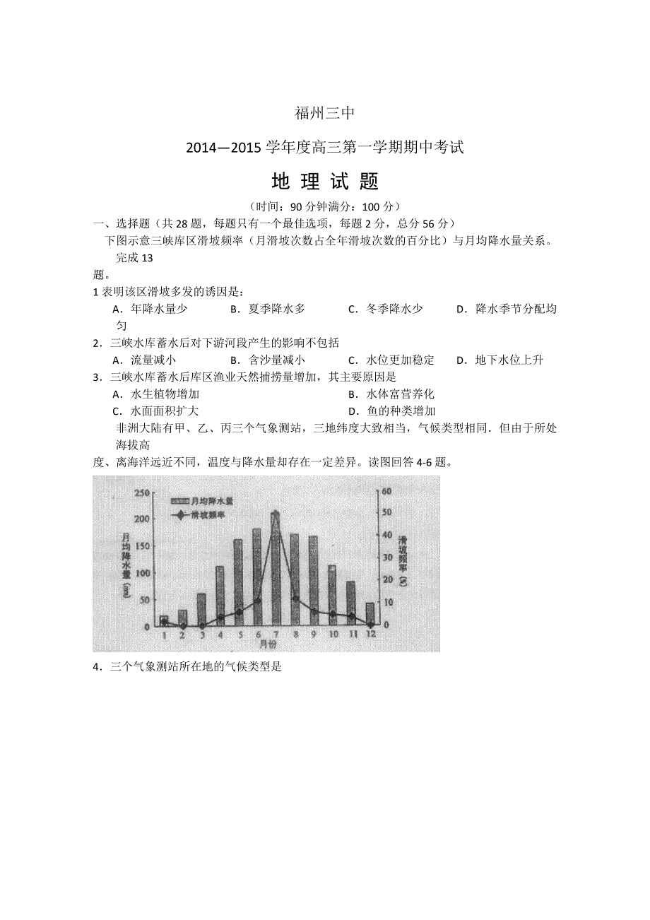 福建省福州三中高三上学期期中考试地理试题含答案_第1页