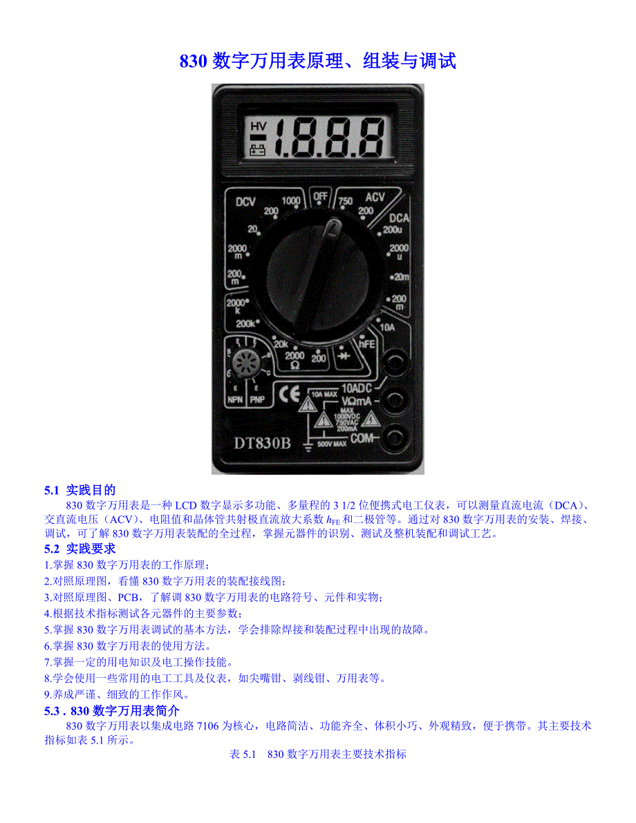 830数字万用表原理组装与调试OK_第1页