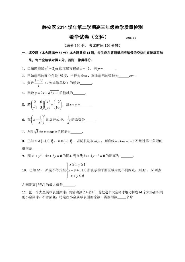 上海市静安、青浦、宝山区2015届高三第二学期教学质量检测数学文试题