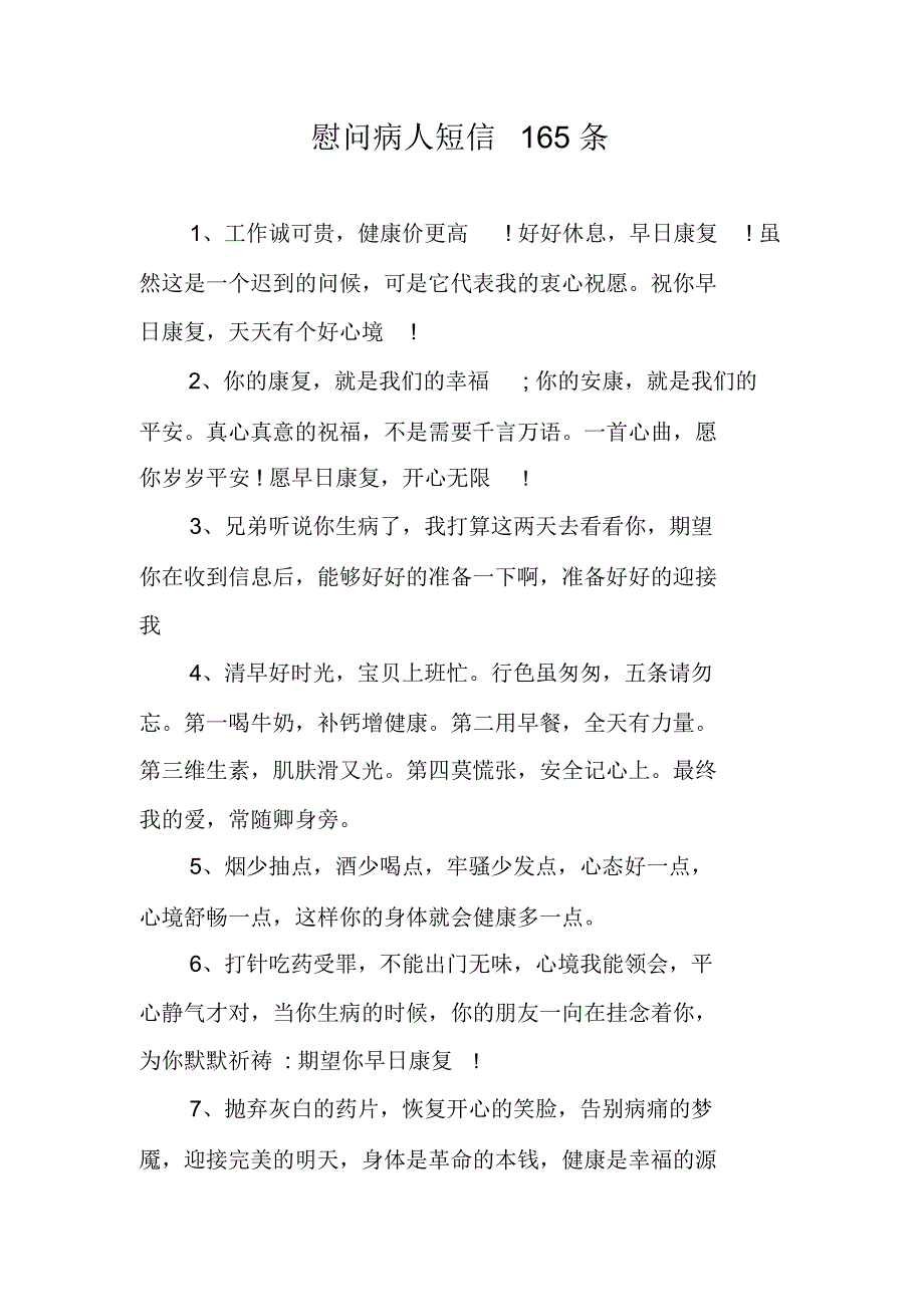 慰问病人短信165条_第1页