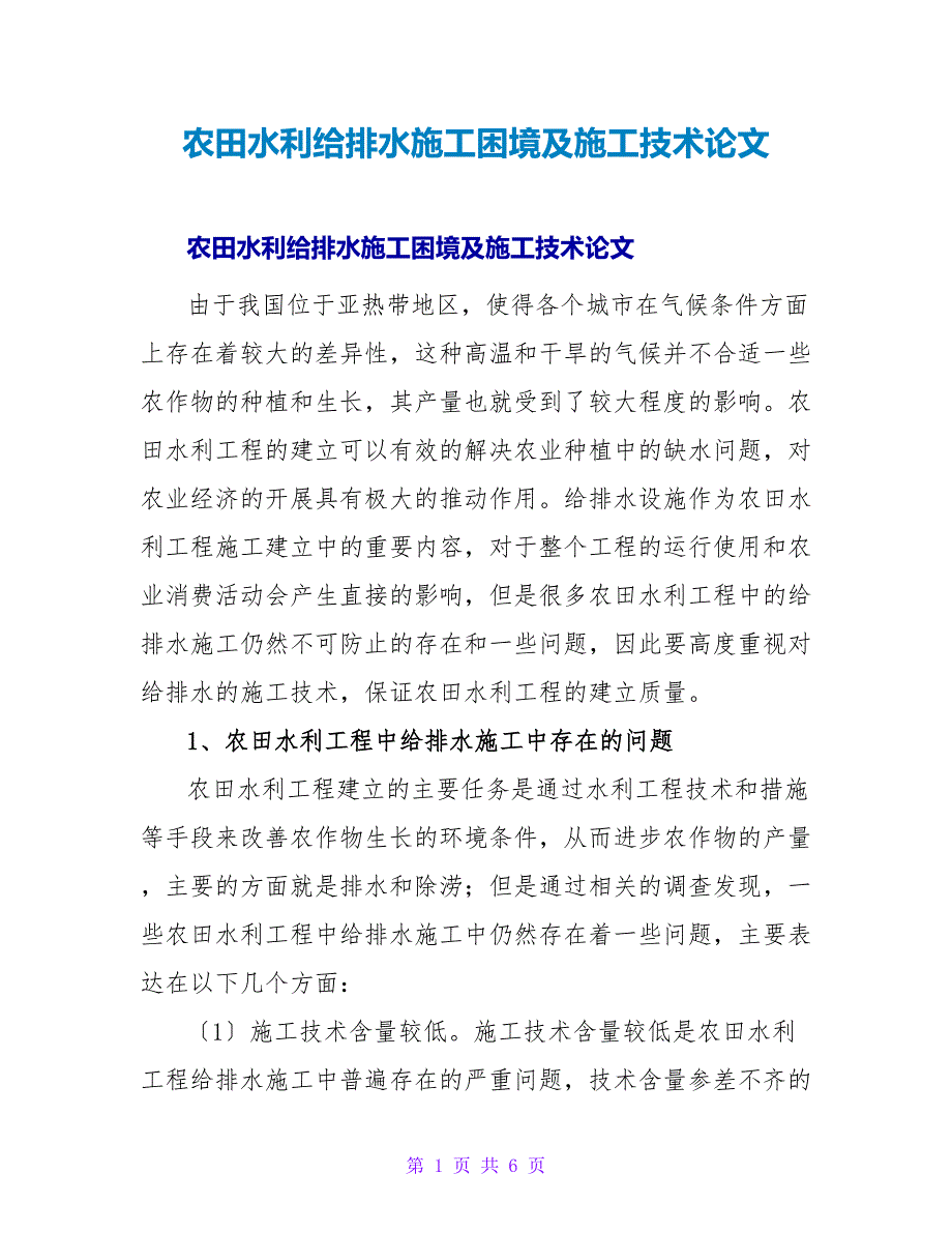 农田水利给排水施工困境及施工技术论文.doc_第1页