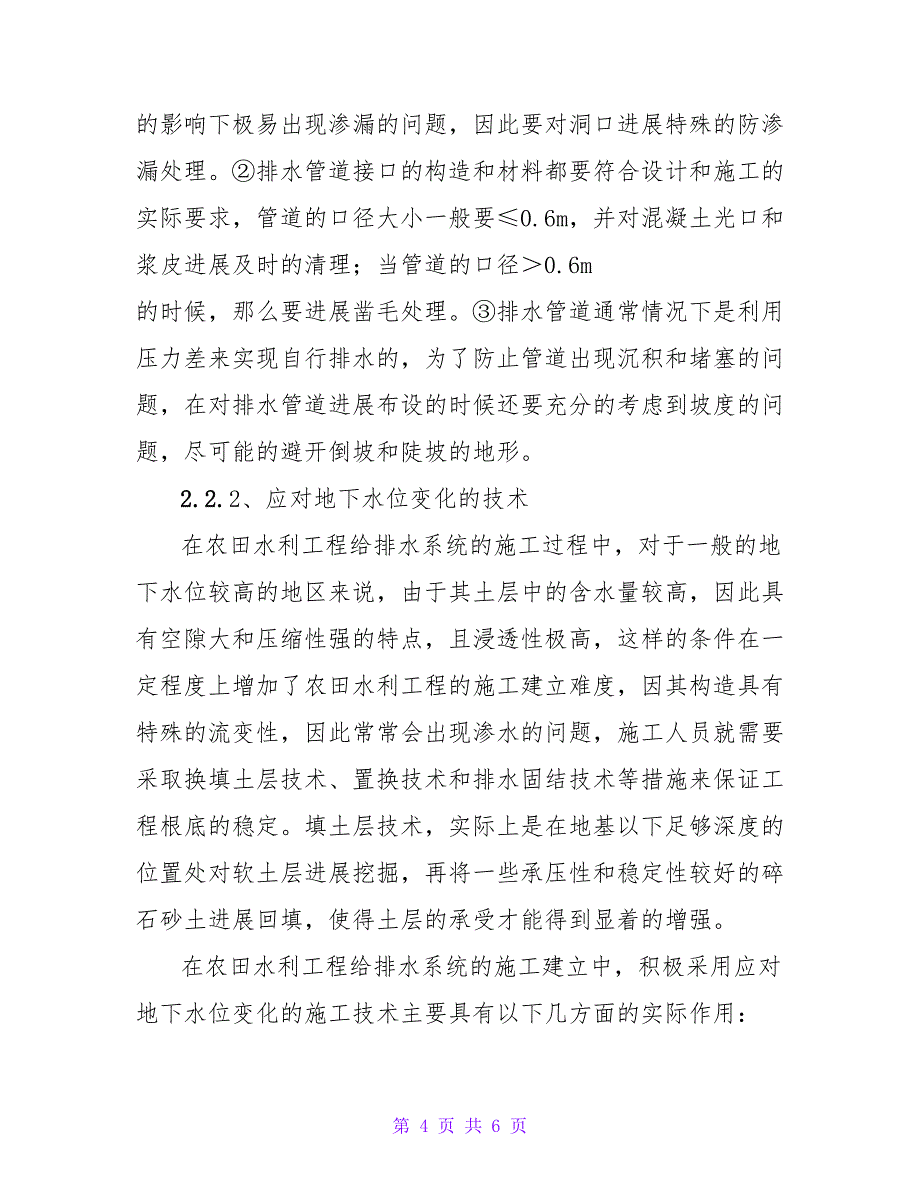 农田水利给排水施工困境及施工技术论文.doc_第4页