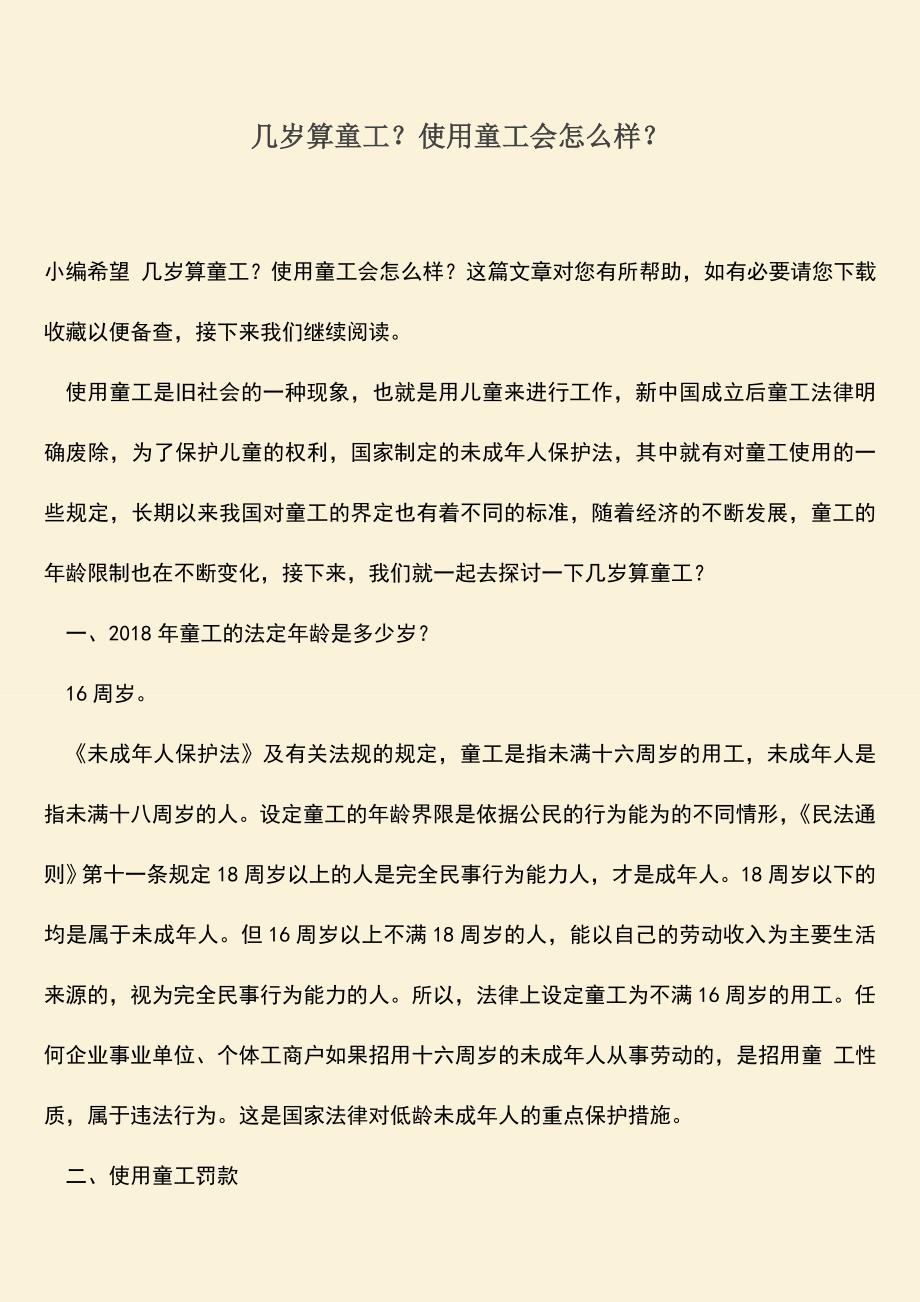 推荐：几岁算童工？使用童工会怎么样？.doc_第1页