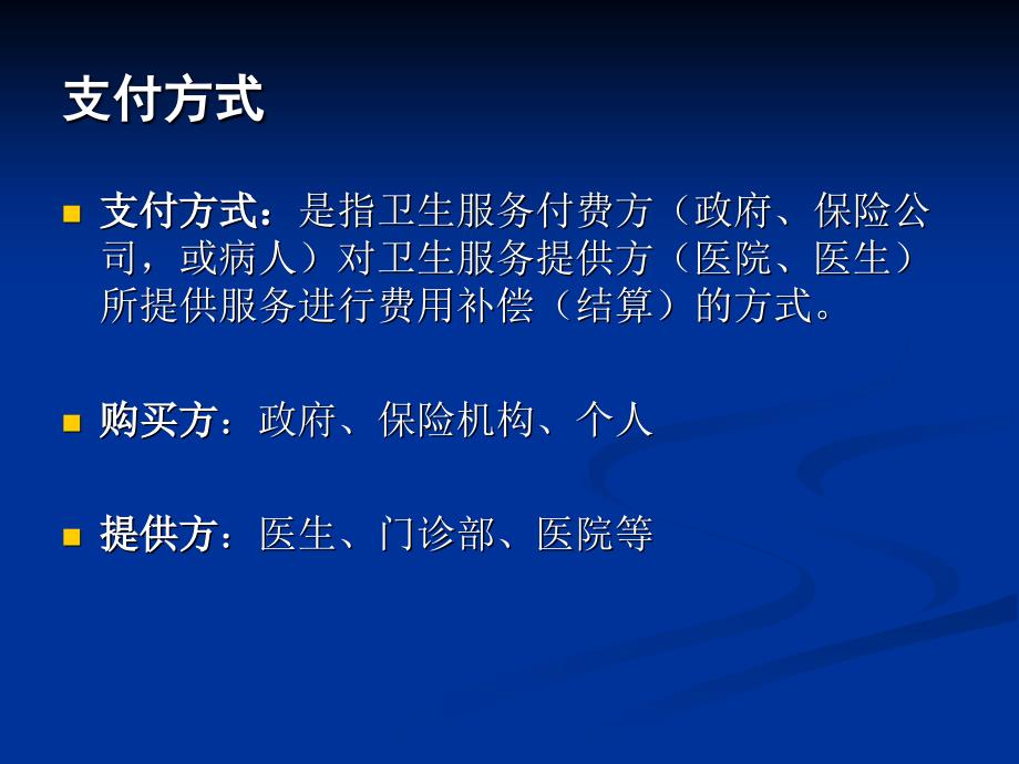 医疗保险供方支付方式基本原理和方法介绍_第3页