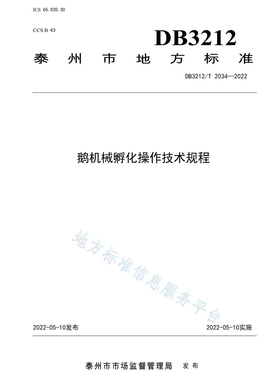 DB3212_T 2034-2022鹅机械孵化操作技术规程_第1页