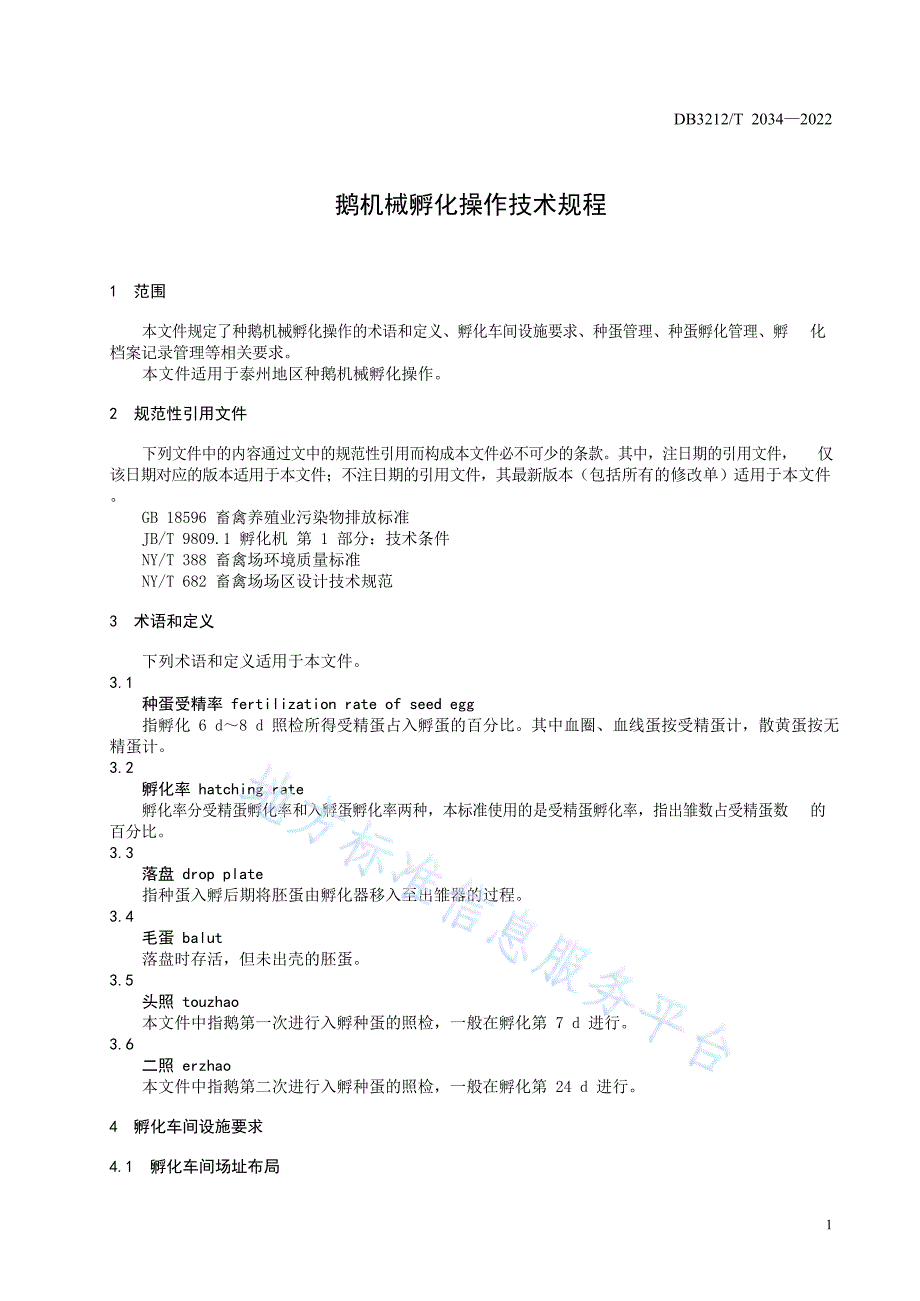 DB3212_T 2034-2022鹅机械孵化操作技术规程_第3页