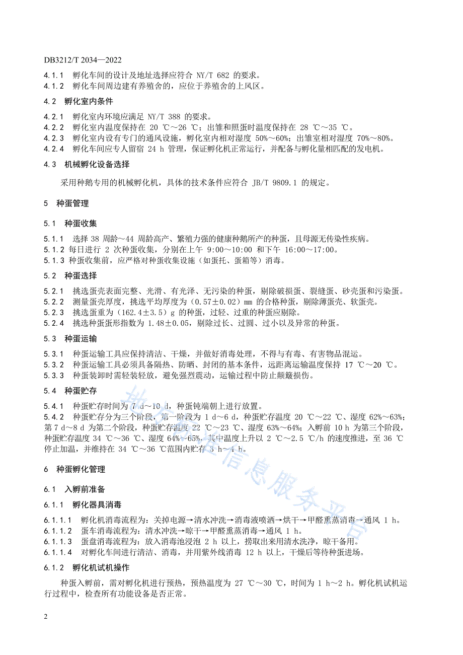 DB3212_T 2034-2022鹅机械孵化操作技术规程_第4页