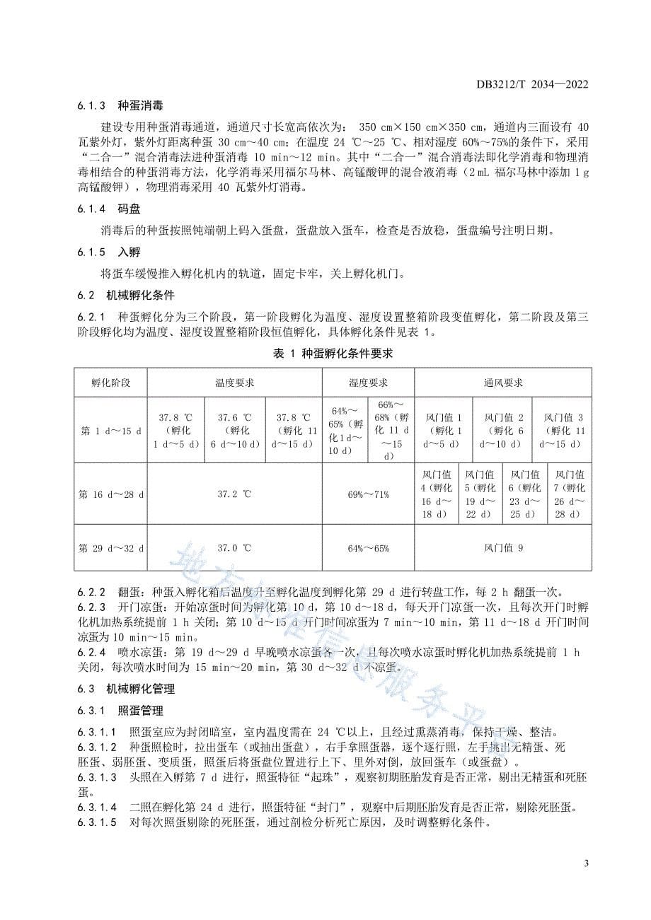 DB3212_T 2034-2022鹅机械孵化操作技术规程_第5页