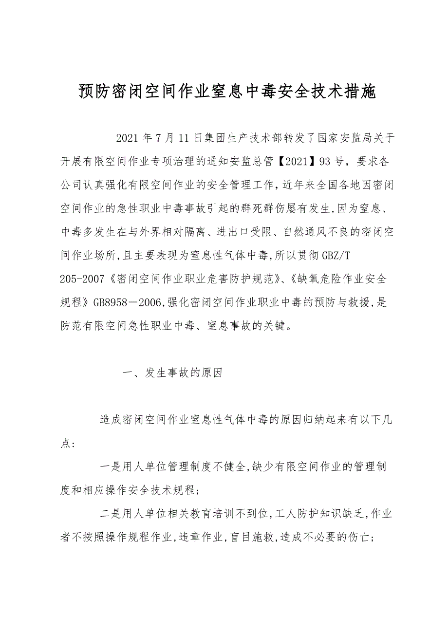 预防密闭空间作业窒息中毒安全技术措施.doc_第1页