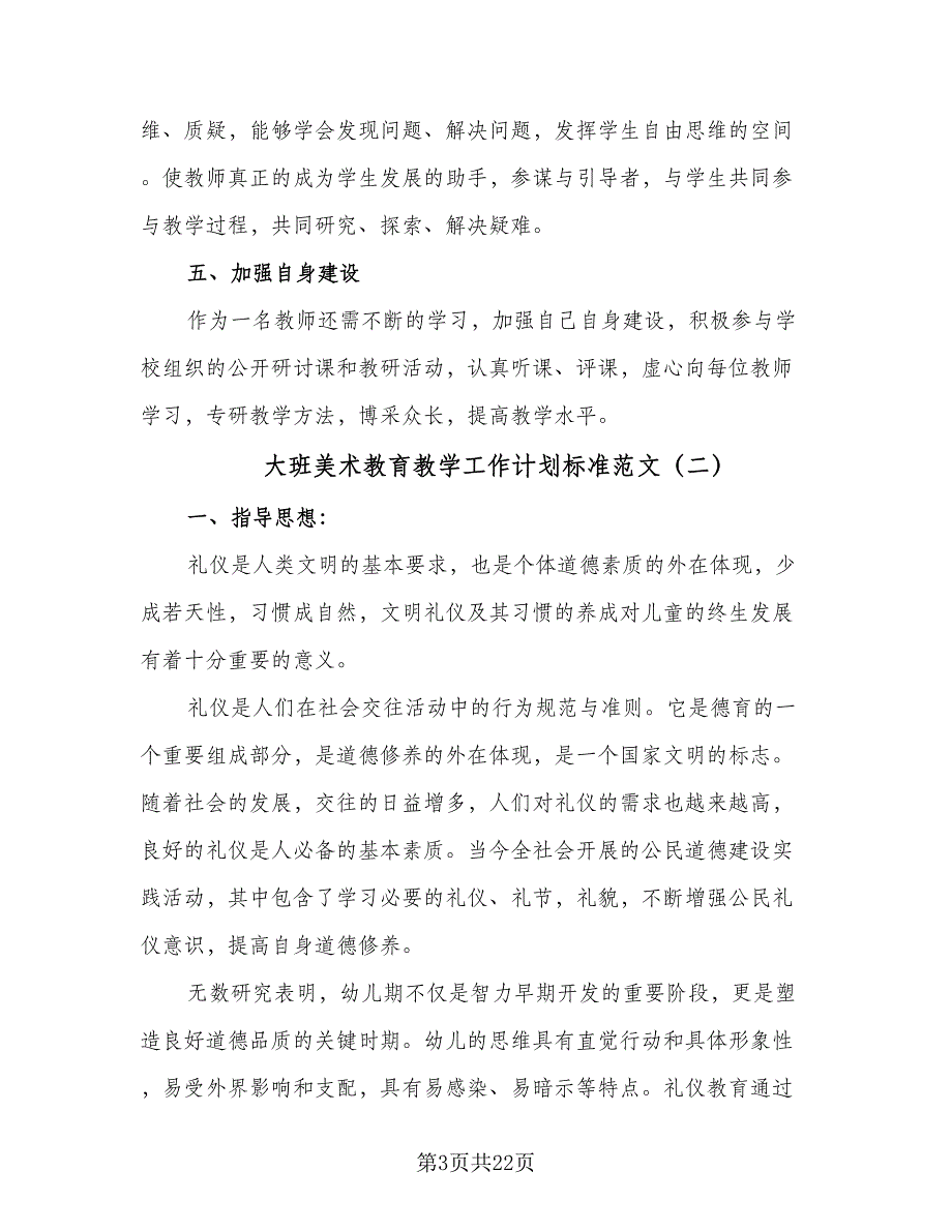 大班美术教育教学工作计划标准范文（七篇）.doc_第3页