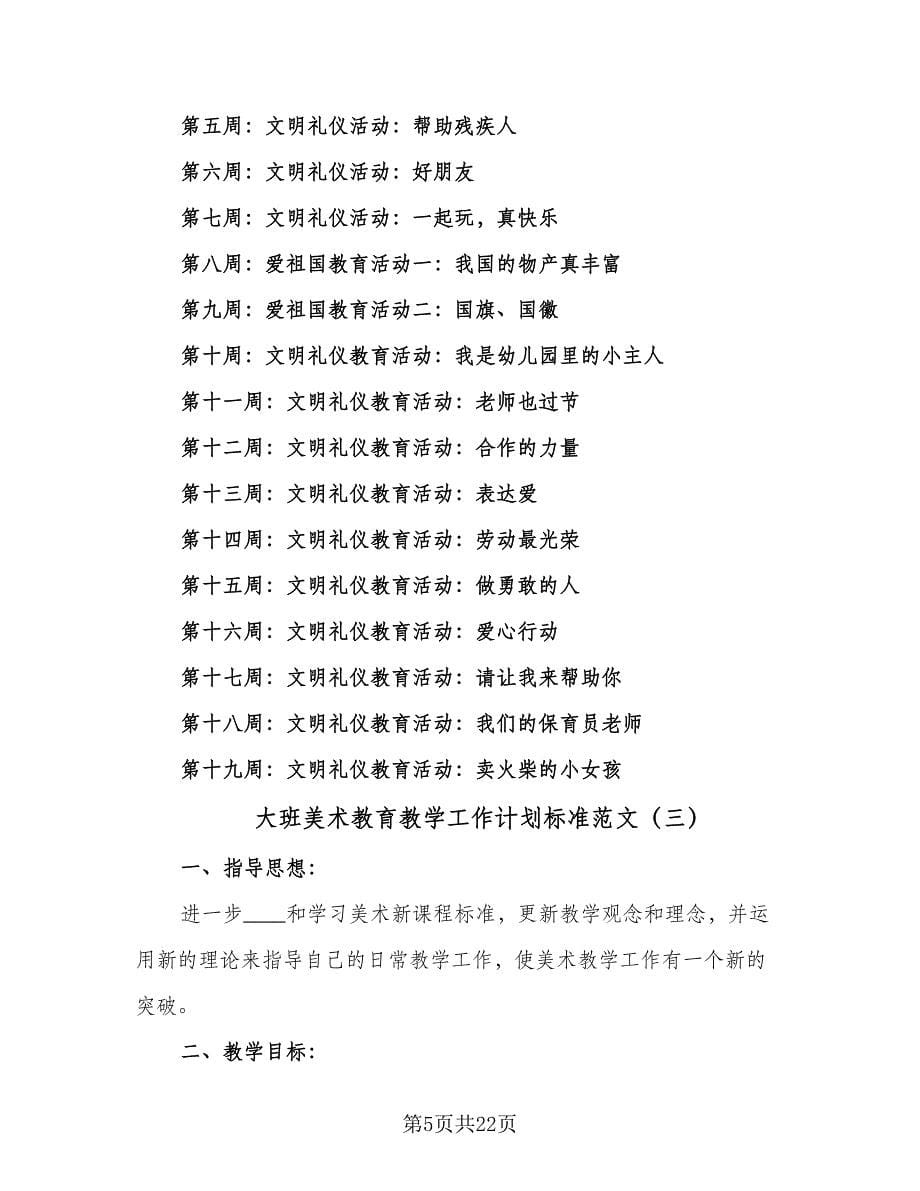 大班美术教育教学工作计划标准范文（七篇）.doc_第5页