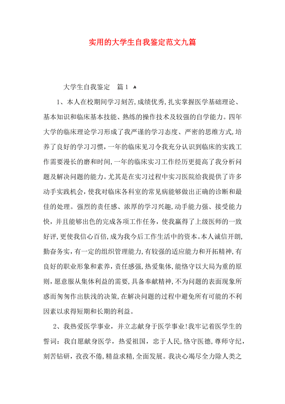 实用的大学生自我鉴定范文九篇_第1页