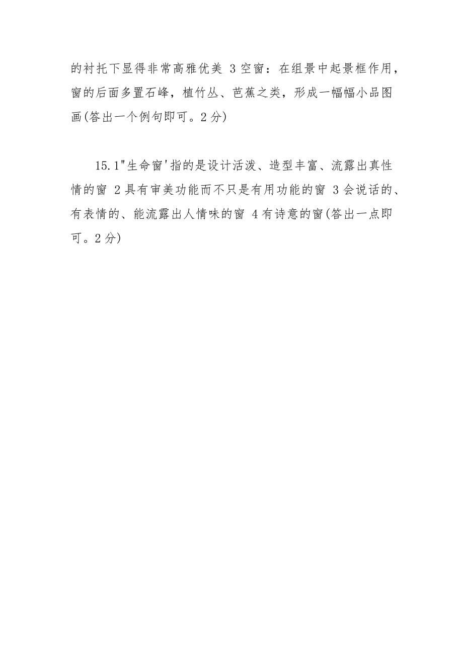 【《说窗》阅读答案】 另一扇窗子阅读答案.docx_第5页