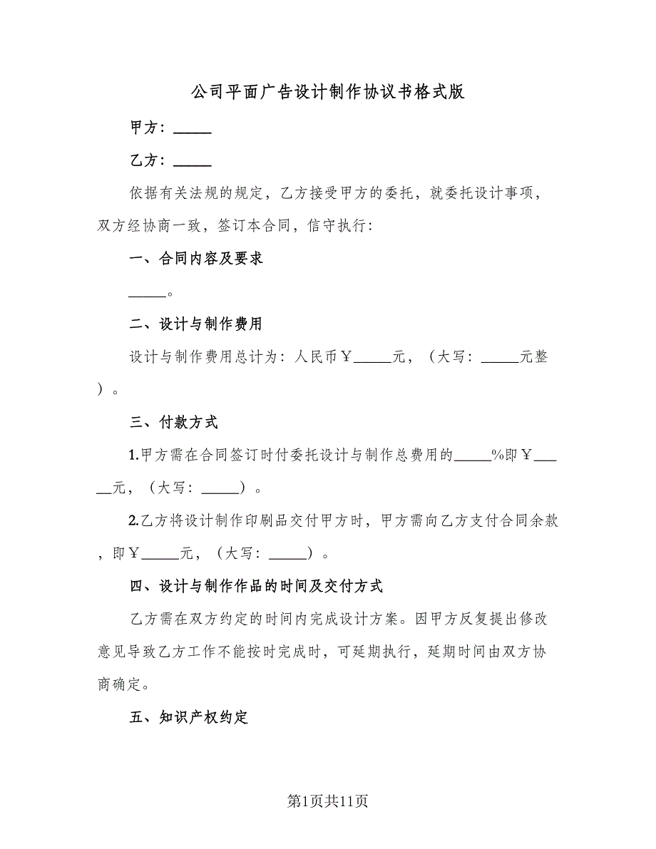 公司平面广告设计制作协议书格式版（四篇）.doc_第1页