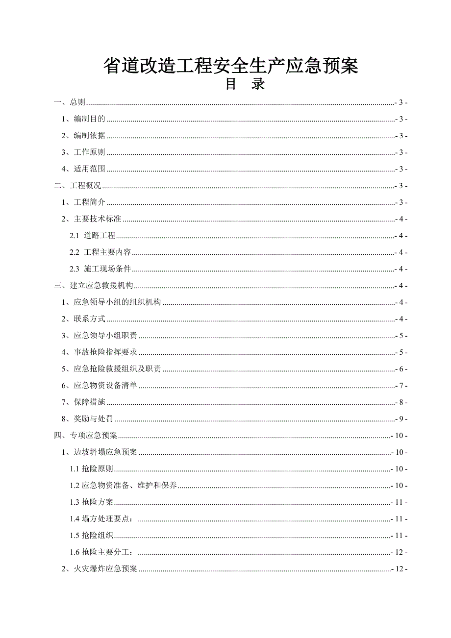 省道改造工程安全生产应急预案_第1页