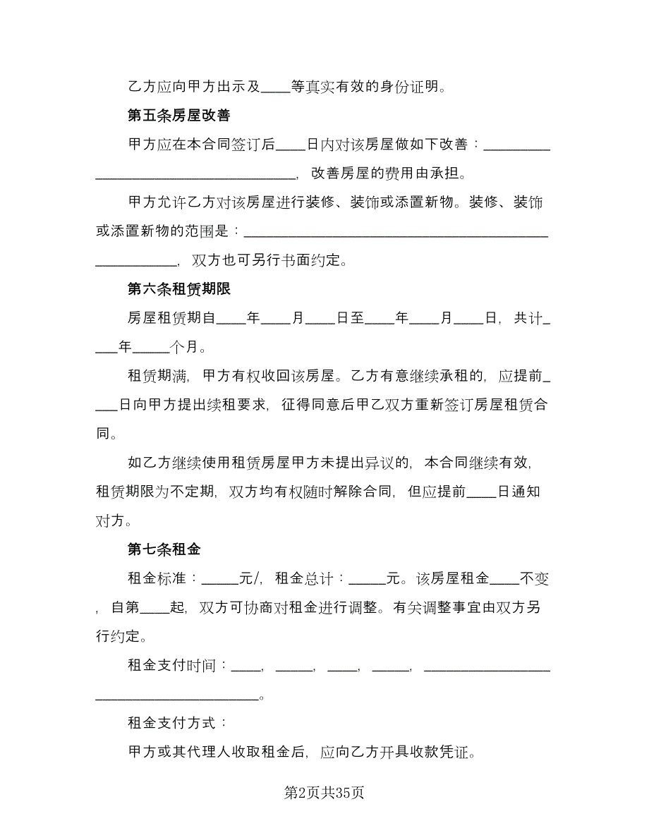 城市个人房产租赁协议样本（8篇）_第2页