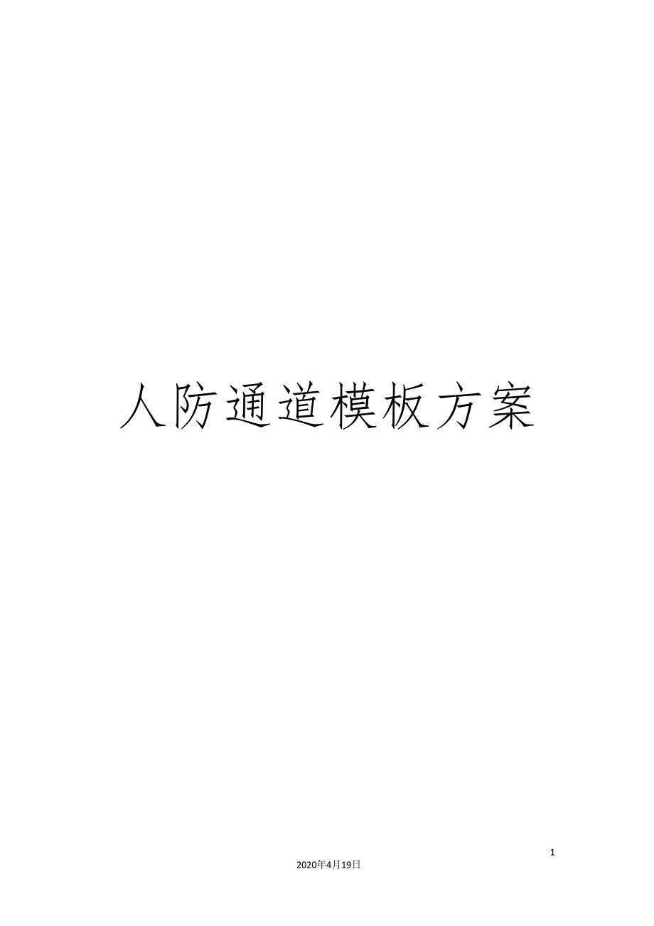 人防通道模板方案.doc_第1页